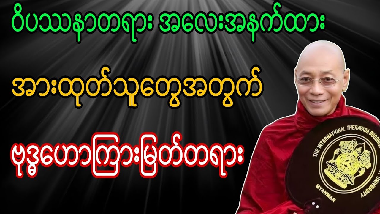 ဝိပဿနာတရားကို အလေးအနက်ထား အားထုတ်သူတွေအတွက် ဗုဒ္ဓဟောကြားမြတ်တရား