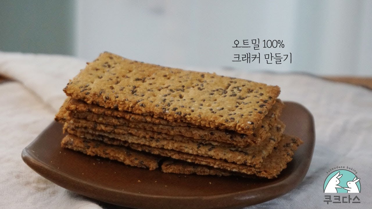 바삭한 오트밀 크래커 만들기/노밀가루, 노버터 오트밀 과자 레시피 [Oatmeal Crackers Recipe]