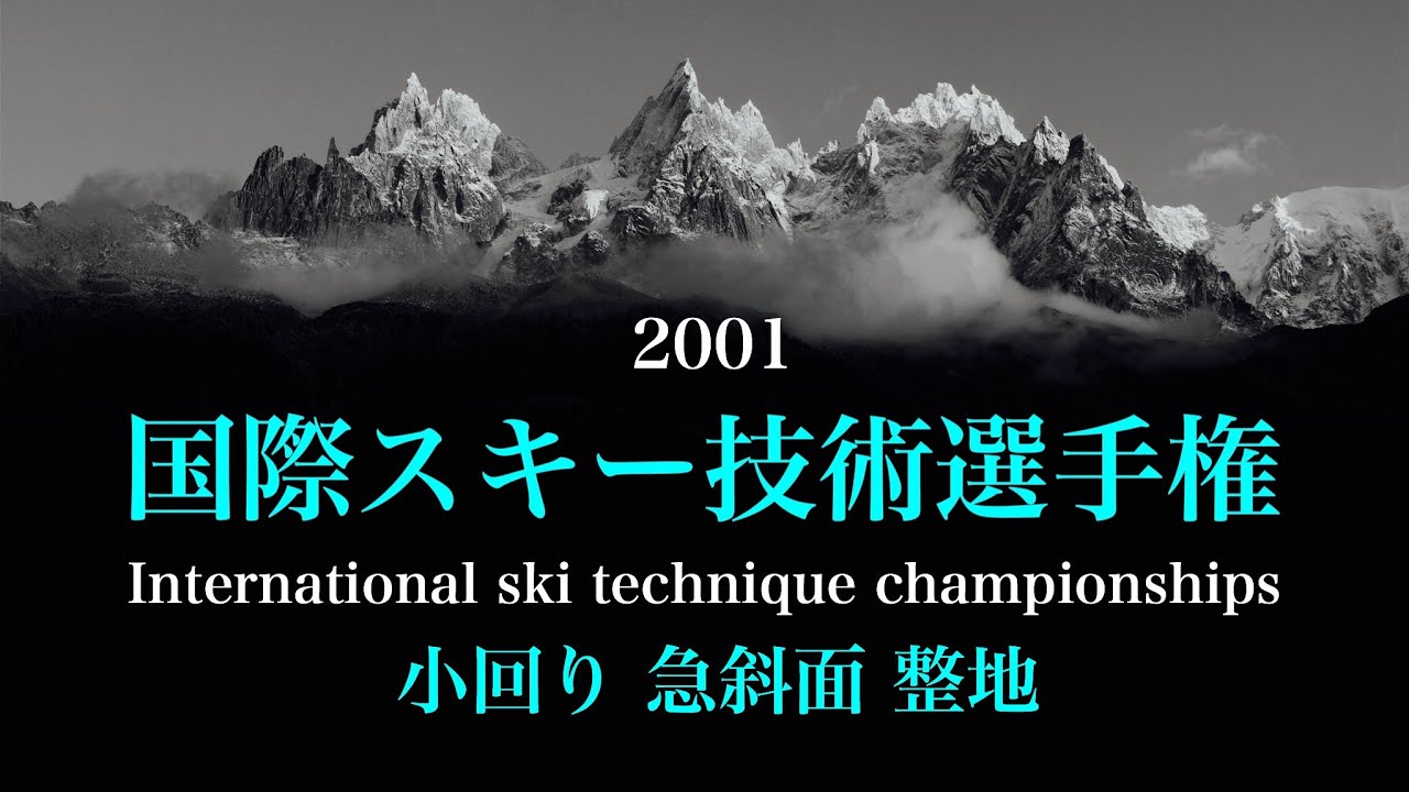 国際スキー技術選 2001  小回り 急斜面 整地　International ski technique championships 2001