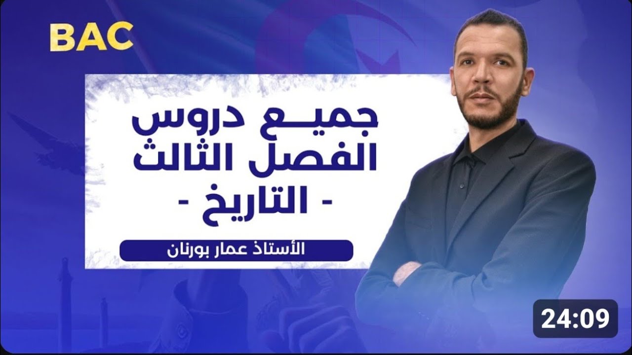 جميع دروس الفصل الثالث مادة التاريخ في فيديو واحد   الثالثة ثانوي جميع الشعب   بكالوريا 2026