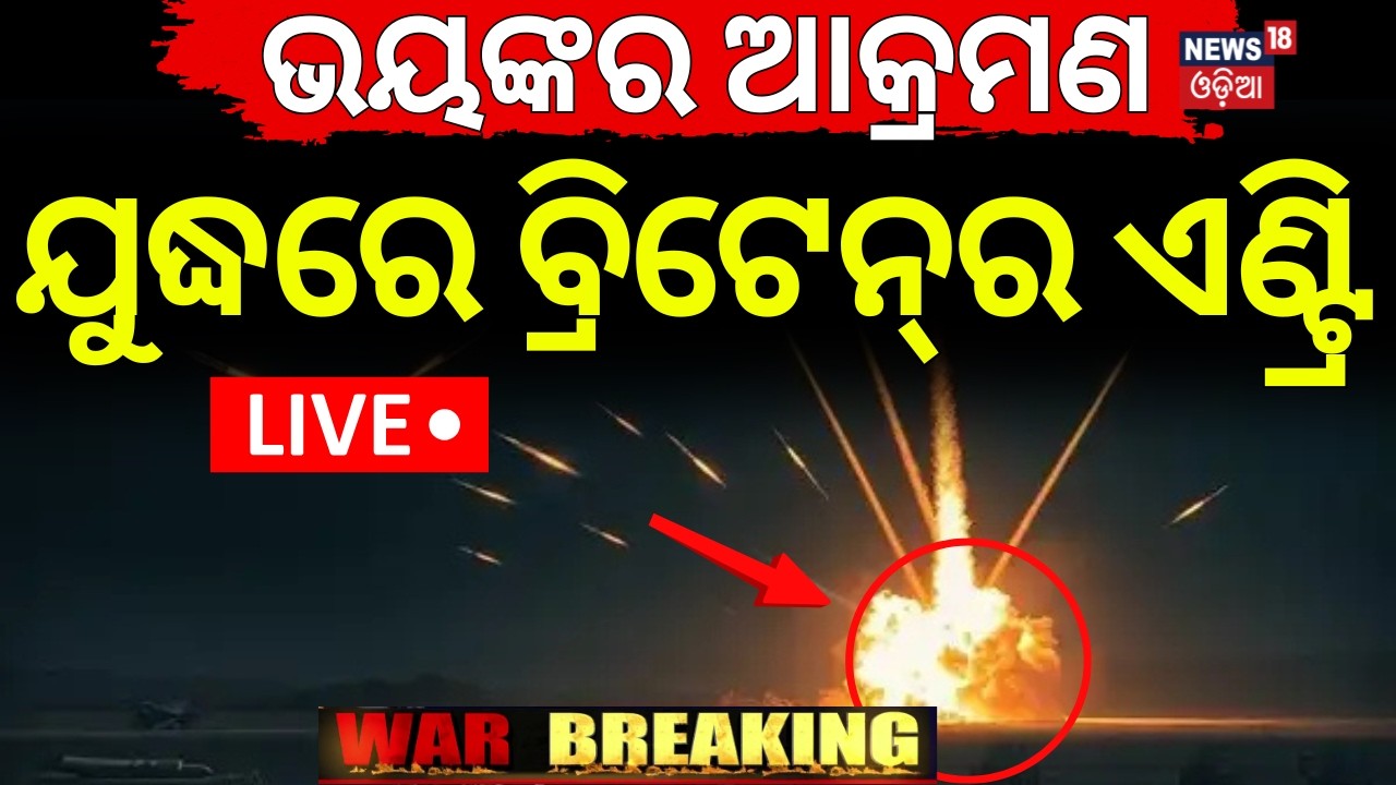 Live: ଯୁଦ୍ଧରେ ବ୍ରିଟେନ୍‌ର ଏଣ୍ଟ୍ରି ! Trump's Warning to Iran | Britain In Middle East War | N18G