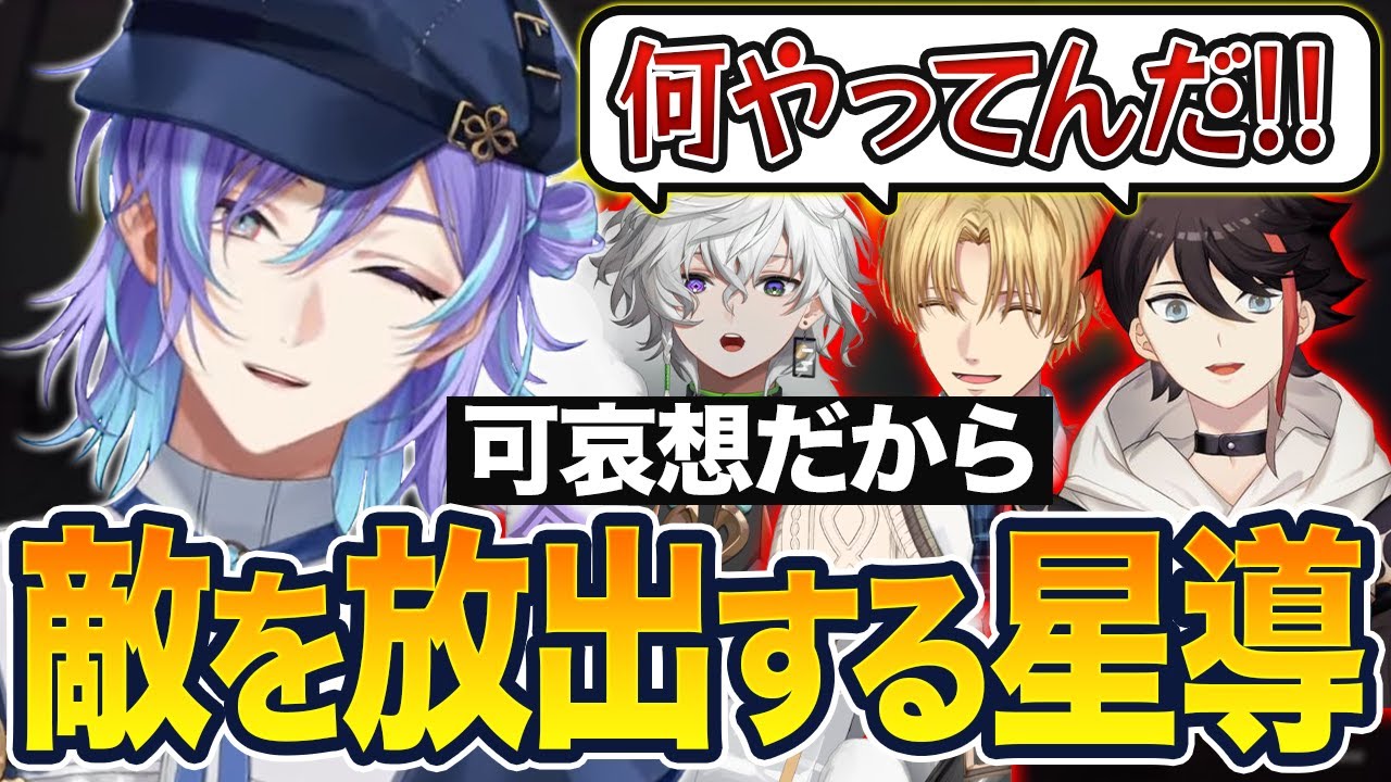【4視点】全然話を聞かずにドアを開け敵を放出してみんなから怒られる星導【切り抜き/にじんさんじ/エクス・アルビオ/三枝明那/星導ショウ/叢雲カゲツ/UNDERWARD】