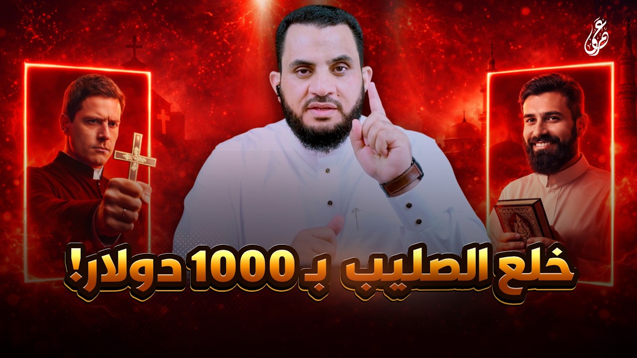 الفرق بين المسلم والمسيحي | فديو وتعليق | عمرو نور الدين