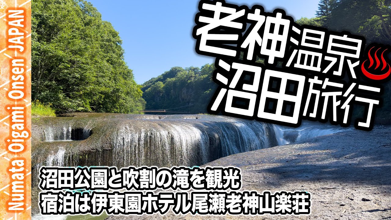 【老神温泉♨️旅行】沼田城址と吹割の滝を巡る夏旅｜伊東園ホテル尾瀬老神山楽荘に宿泊