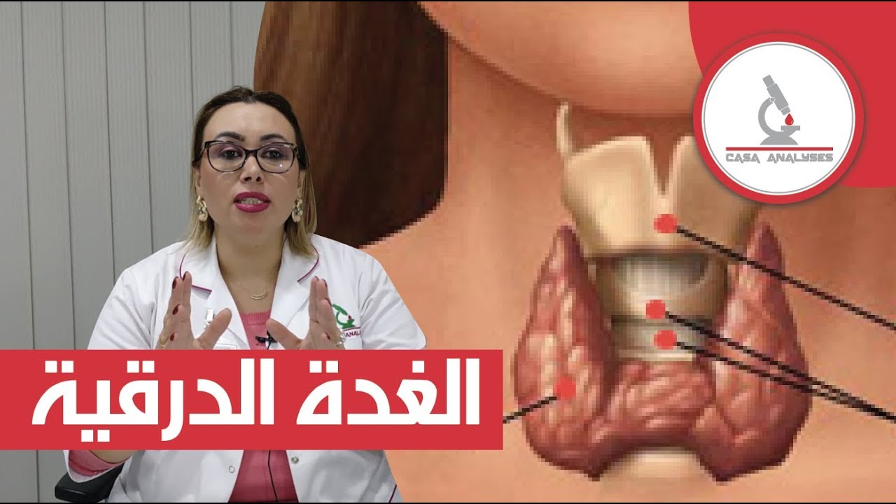 ! كيفاش نقراو تحاليل الغدة الدرقية