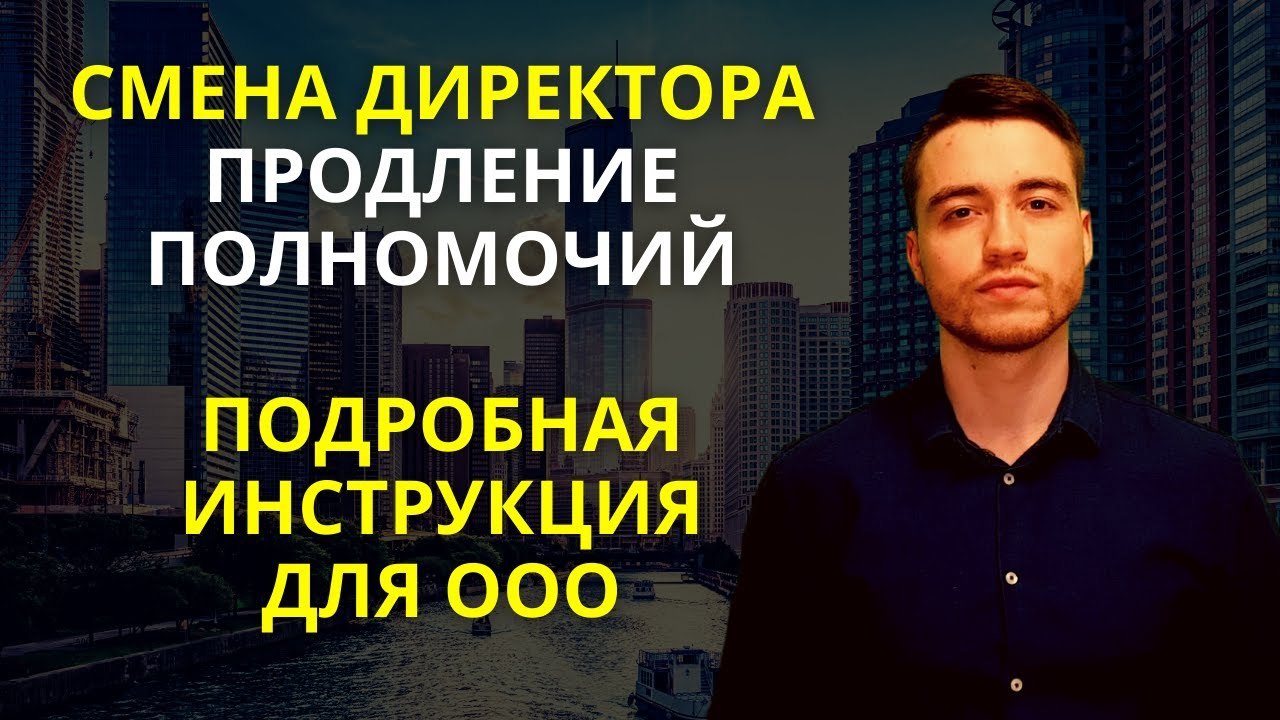 Смена директора в ООО | Продление полномочий