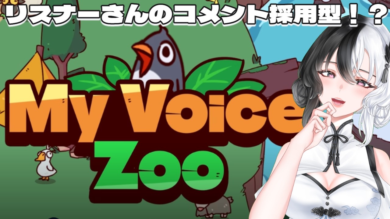 【My Voice Zoo】リスナーさんのコメント採用型！？皆で作る動物園！！【黒雪翼/NoliveNolife】