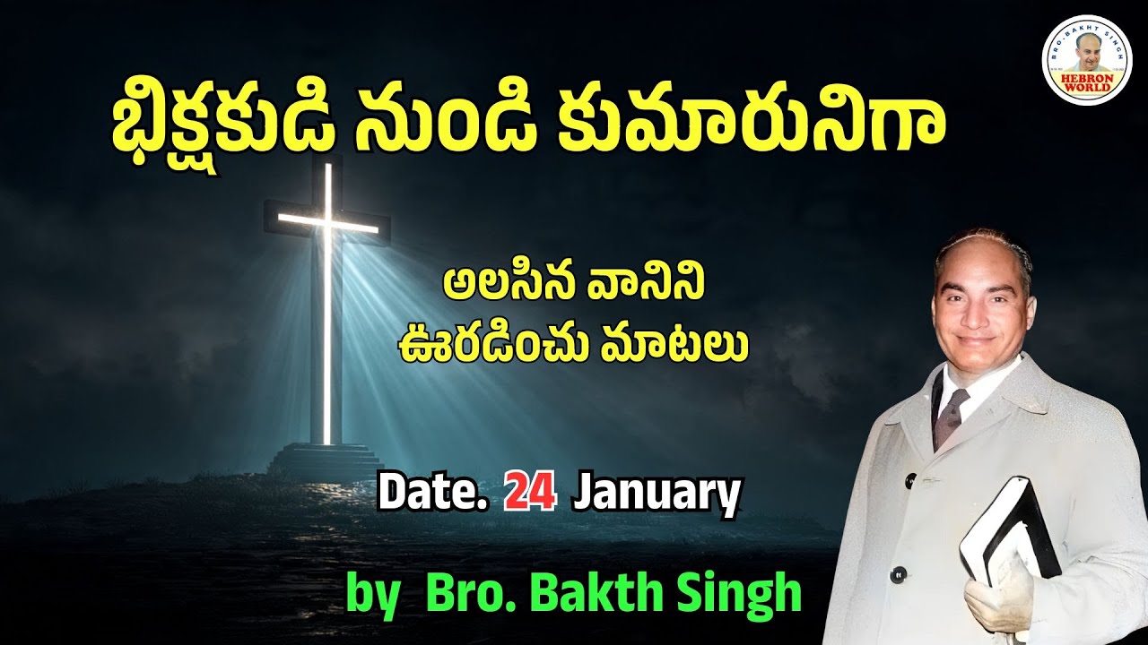 అలసిన వానిని ఊరడించు మాటలు |January 24| Bro. Bakth Singh|