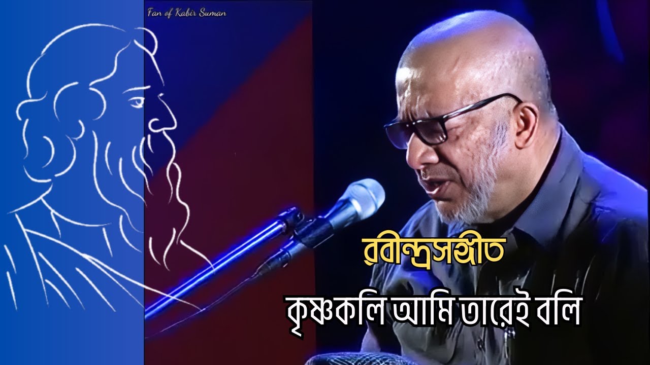 কৃষ্ণকলি আমি তারেই বলি | Kabir Suman's Enchanting Rabindrasangeet Performance