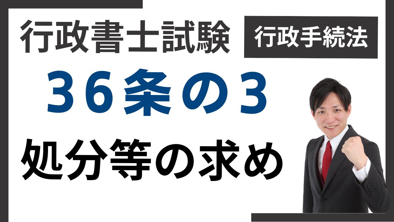 【初学者OK】行政手続法36条の3（処分等の求め）を条文から噛み砕く｜行政書士試験対策