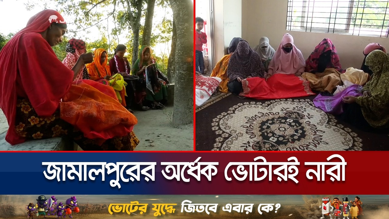 সমতার সমাজ গড়তে কার্যকর পদক্ষেপ চান জামালপুরের নারী ভোটাররা | Jamalpur Women Voter | Jamuna TV