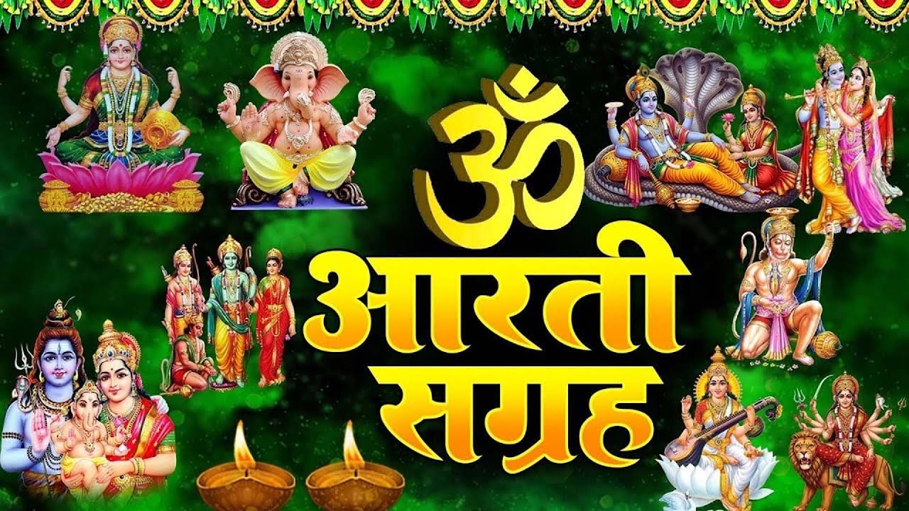 संपूर्ण आरती संग्रह   Most Popular Aarti Collection   Nonstop Bhakti   Sampuran Aarti   Hindu Aarti
