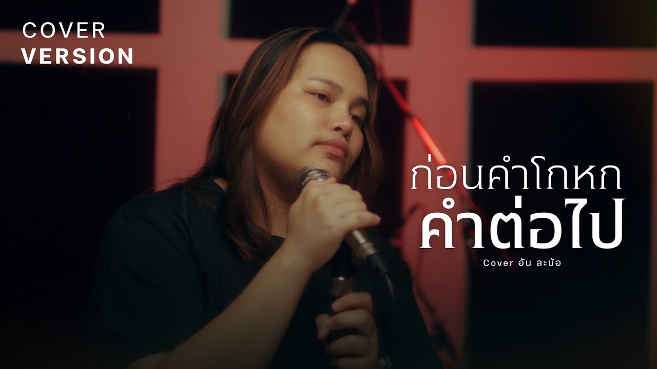 ก่อนคำโกหกคำต่อไป - อัน ละน้อ 【COVER VERSION】
