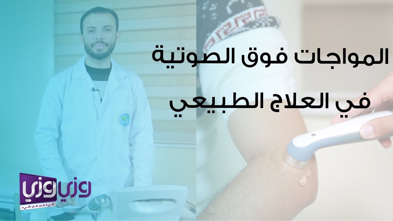 العلاج الطبيعي بالموجات فوق الصوتية