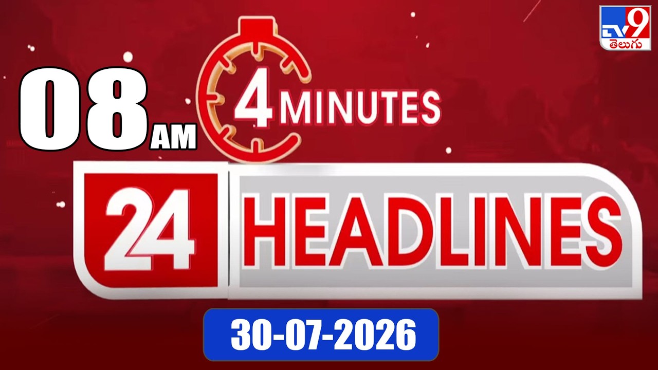 4 Minutes 24 Headlines | 8 AM | 30-07-2026 - TV9