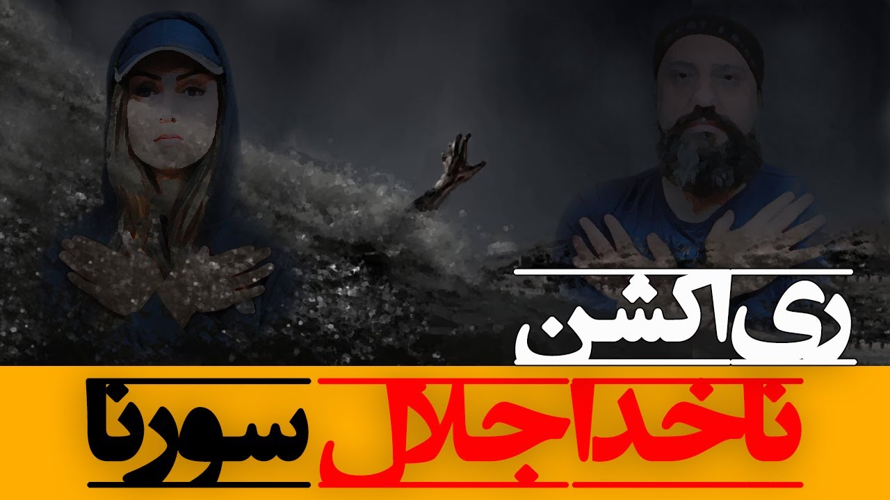 Sorena - Nakhoda Jelal Reaction ری اکشن ناخدا جلال سورنا آلبوم گوزن