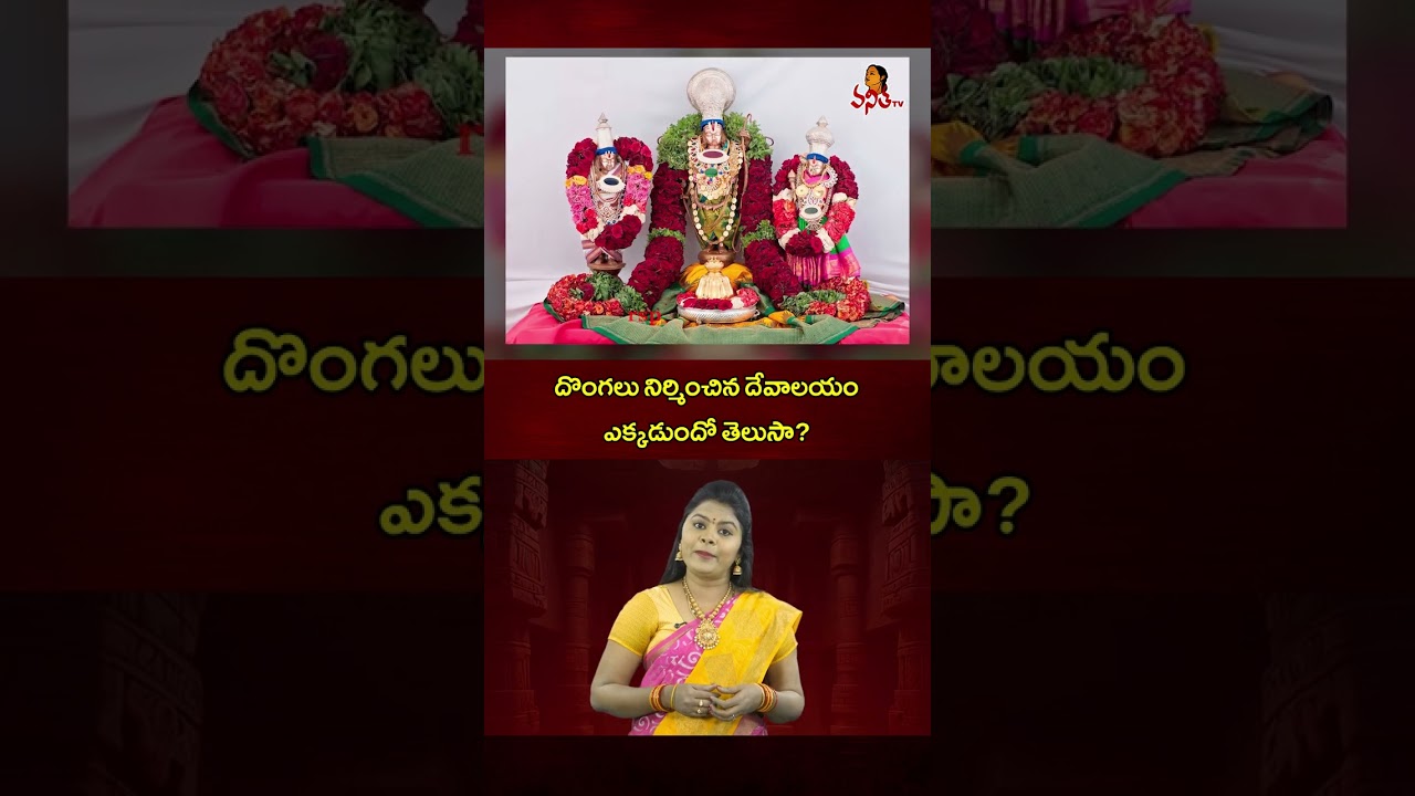దొంగలు నిర్మించిన దేవాలయం ఎక్కడుందో తెలుసా? | The mystery of the Ontimitta temple | Bhakthi TV