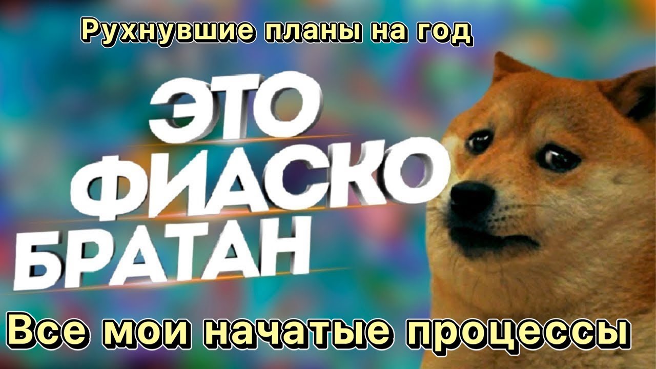 Все мои начатые процессы. Провал планов на год. Вышивка крестиком.