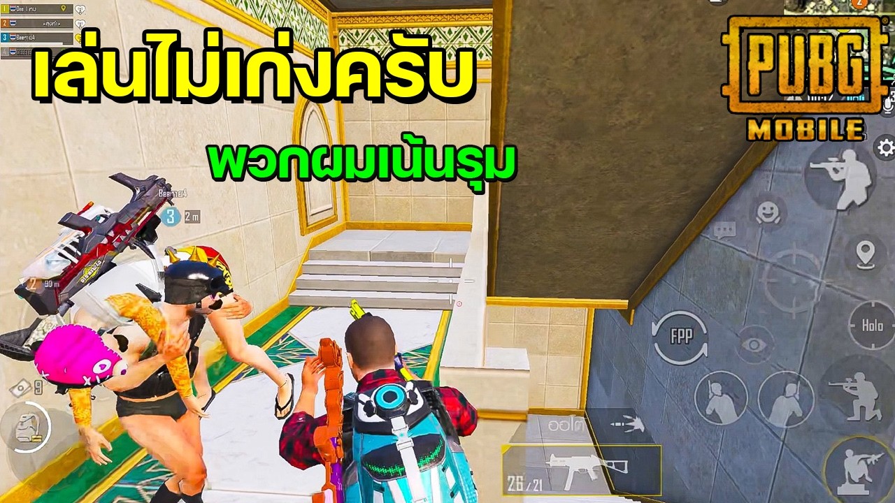 เล่นไม่เก่งครับ พวกผมเน้นรุม | PUBG MOBILE