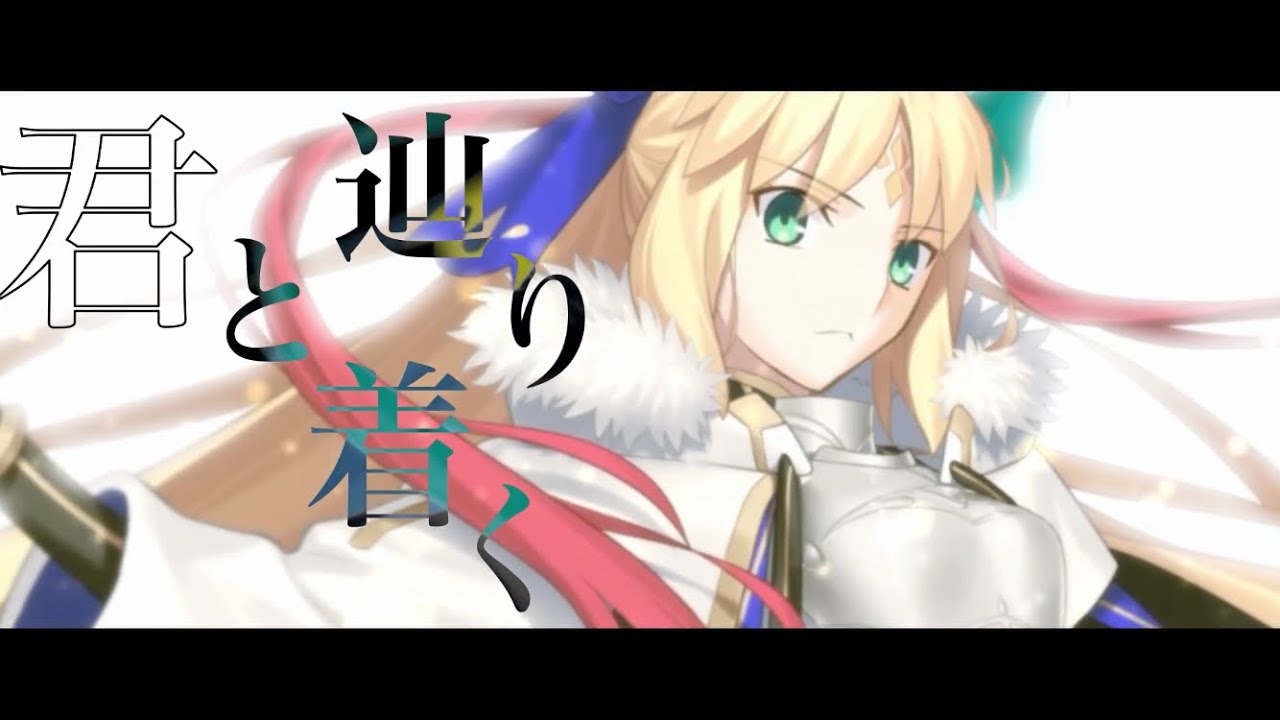 【FGO MAD】僕たちの未来【Cosmos_in_the_Lostbelt】