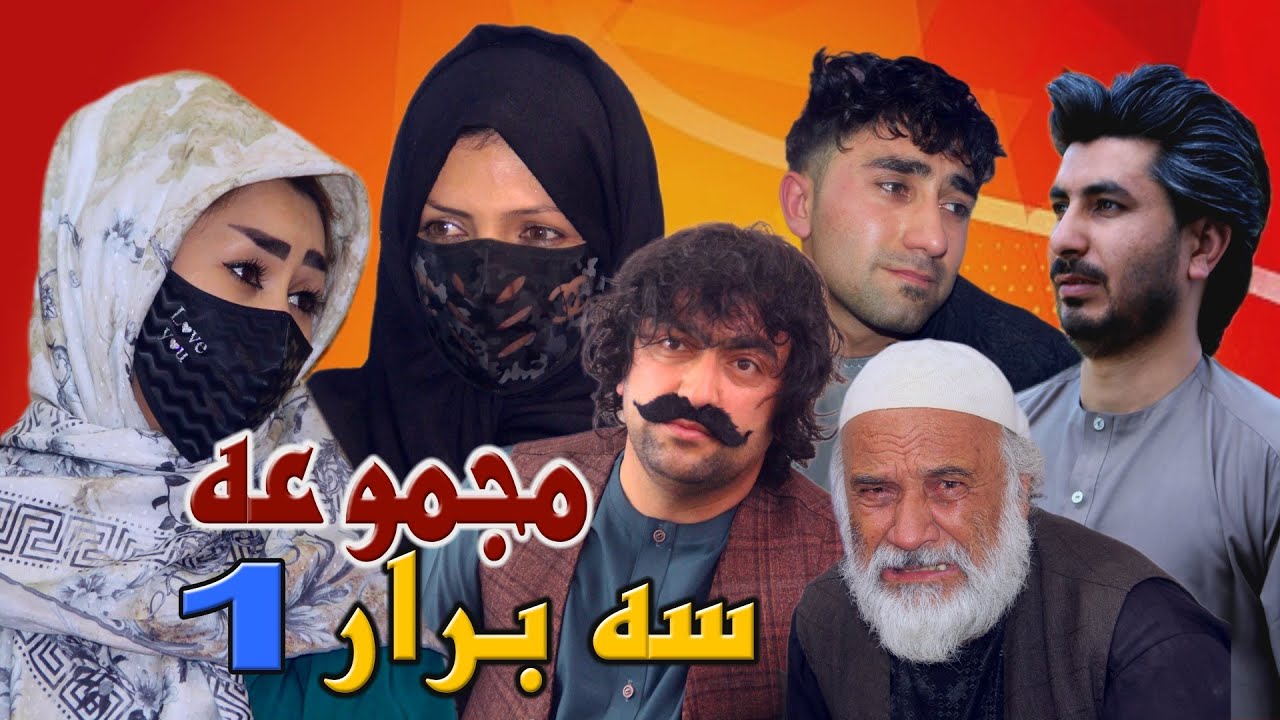 مجموعه سه برادر  