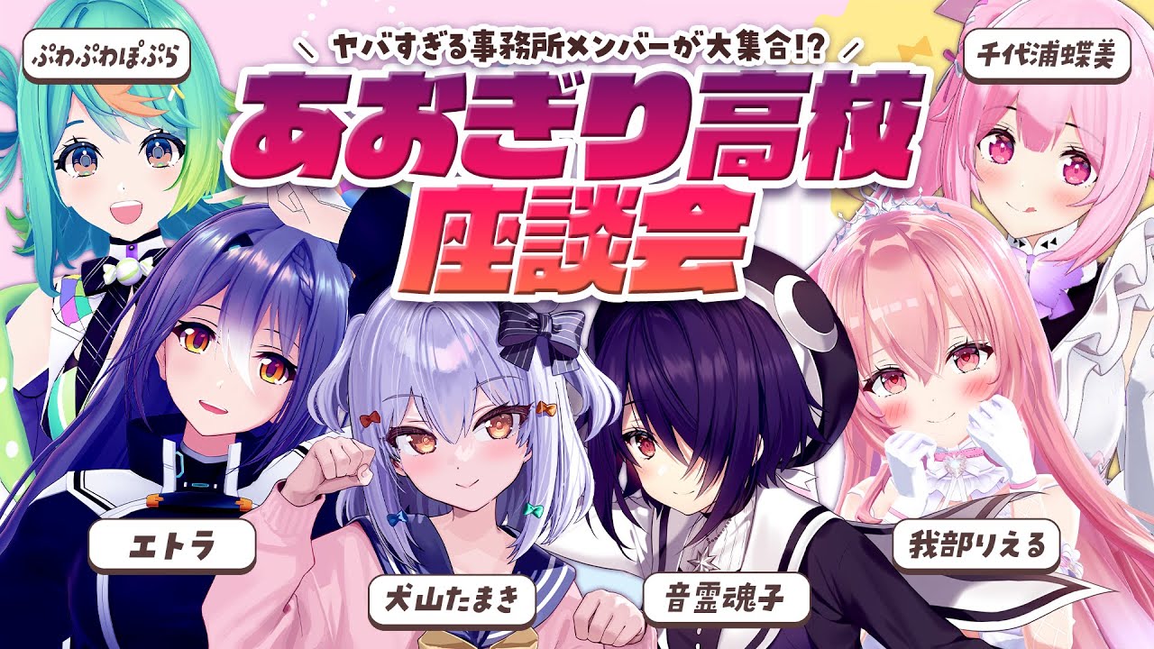 【#あおぎり高校座談会】ヤバすぎる事務所メンバーが大集合!?【犬山たまき/音霊魂子/千代浦蝶美/我部りえる/エトラ/ぷわぷわぽぷら】