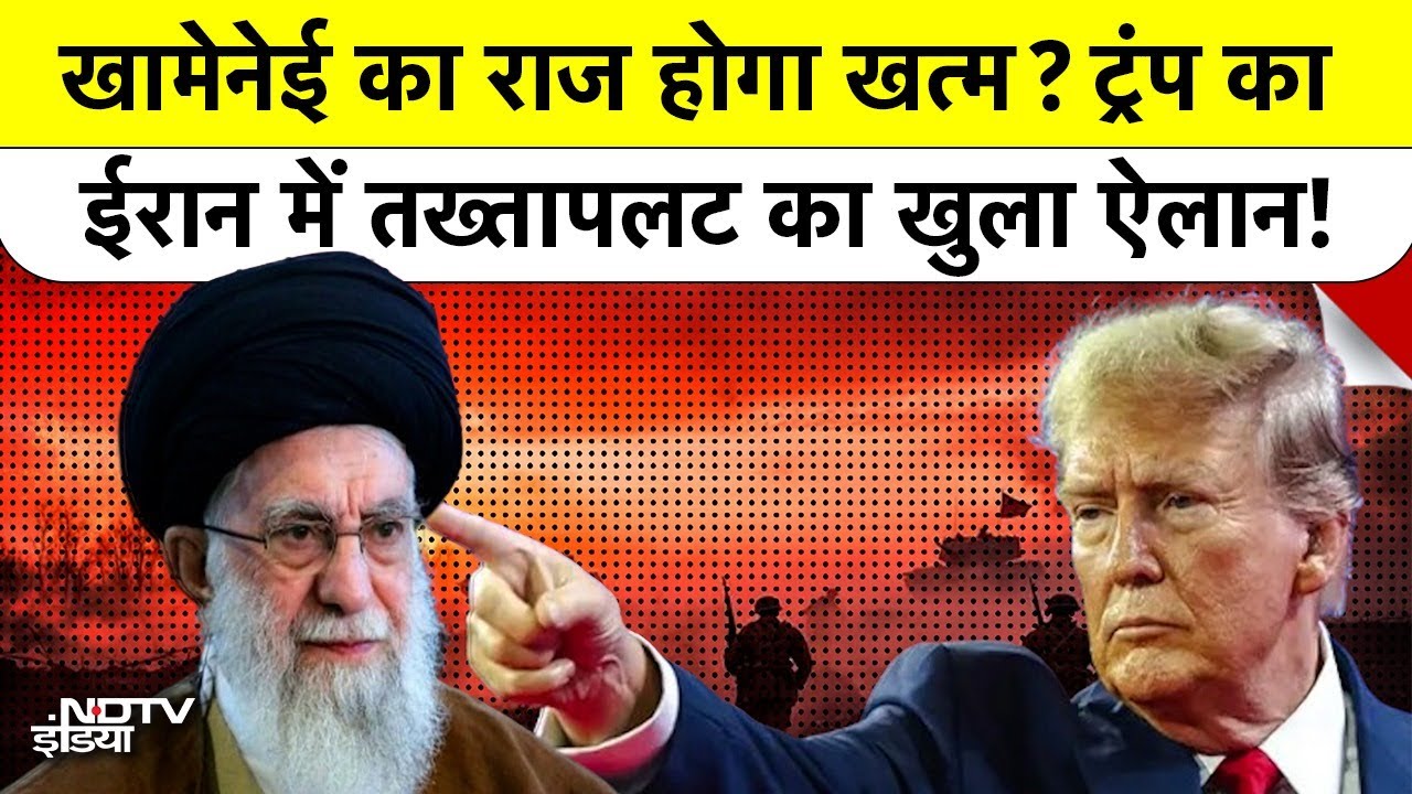 Iran Protests में 3400 मौतें, Trump बोले- Khamenei है Sick Man, अब होगा अंत!