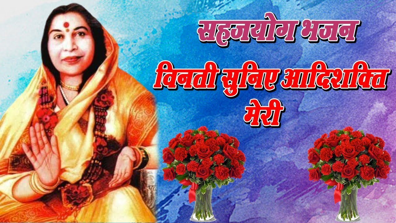 Sahjyog bhajan || Vinti Suniye Aadi Shakti Meri || विनती सुनिए आदि शक्ति मेरी || Sahaj Bhajan