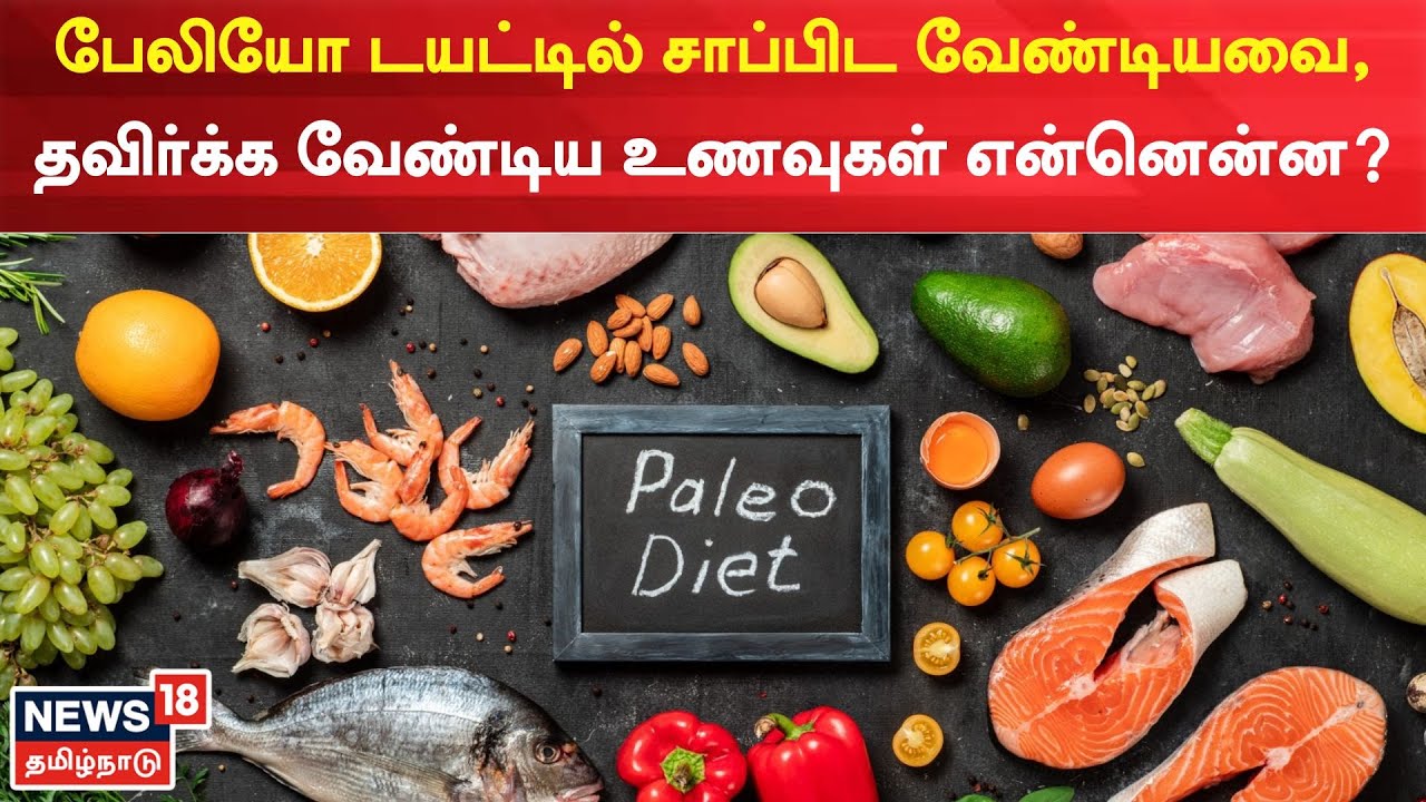 Paleo Diet | பேலியோ டயட்டில் சாப்பிட வேண்டியவை, தவிர்க்க வேண்டிய உணவுகள் என்னென்ன?
