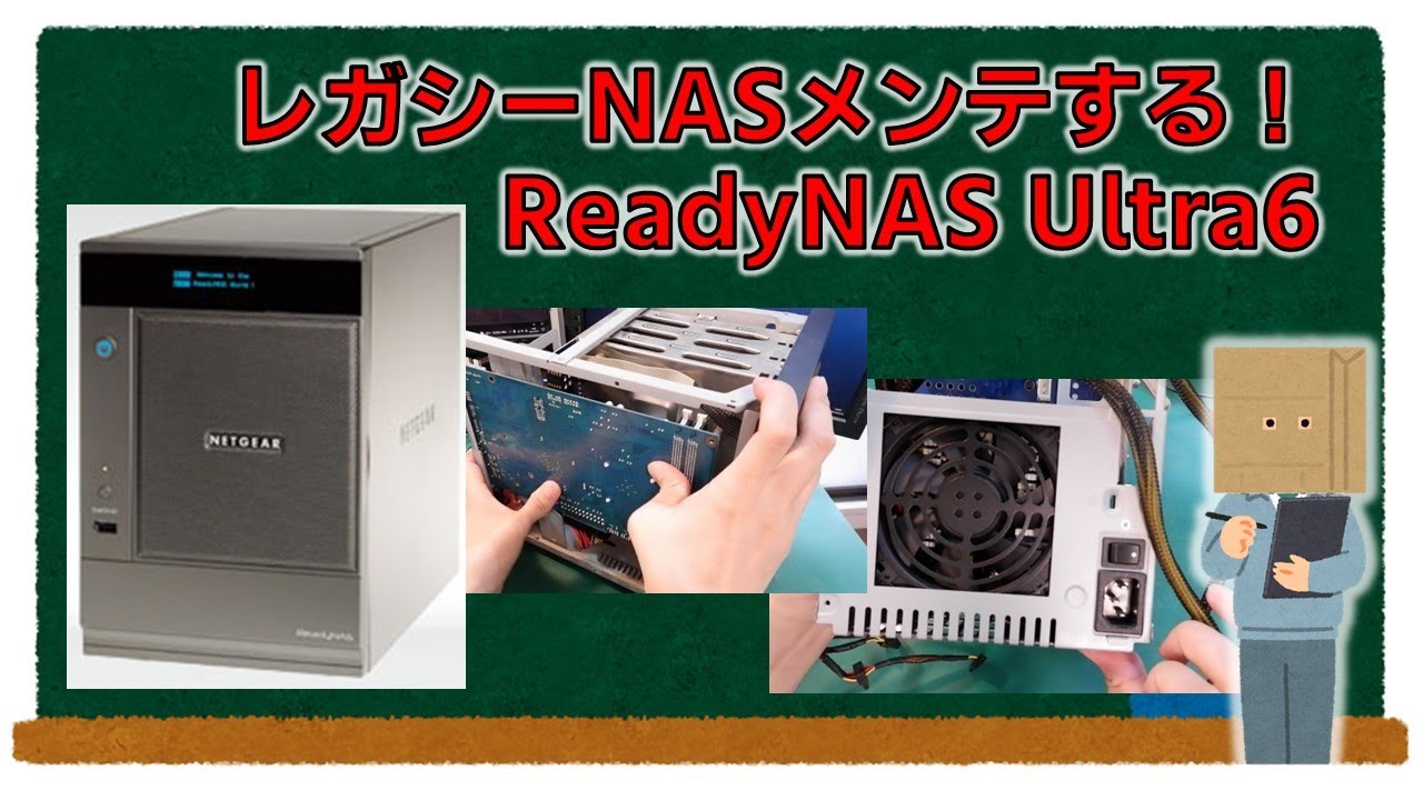 ReadyNas Ultra6 メンテナンス(OS６化,電源換装)