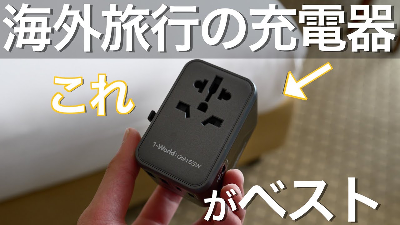 海外旅行にはこの充電器がベスト！【MOMAX 1-World 70W 海外旅行用 変換プラグ】