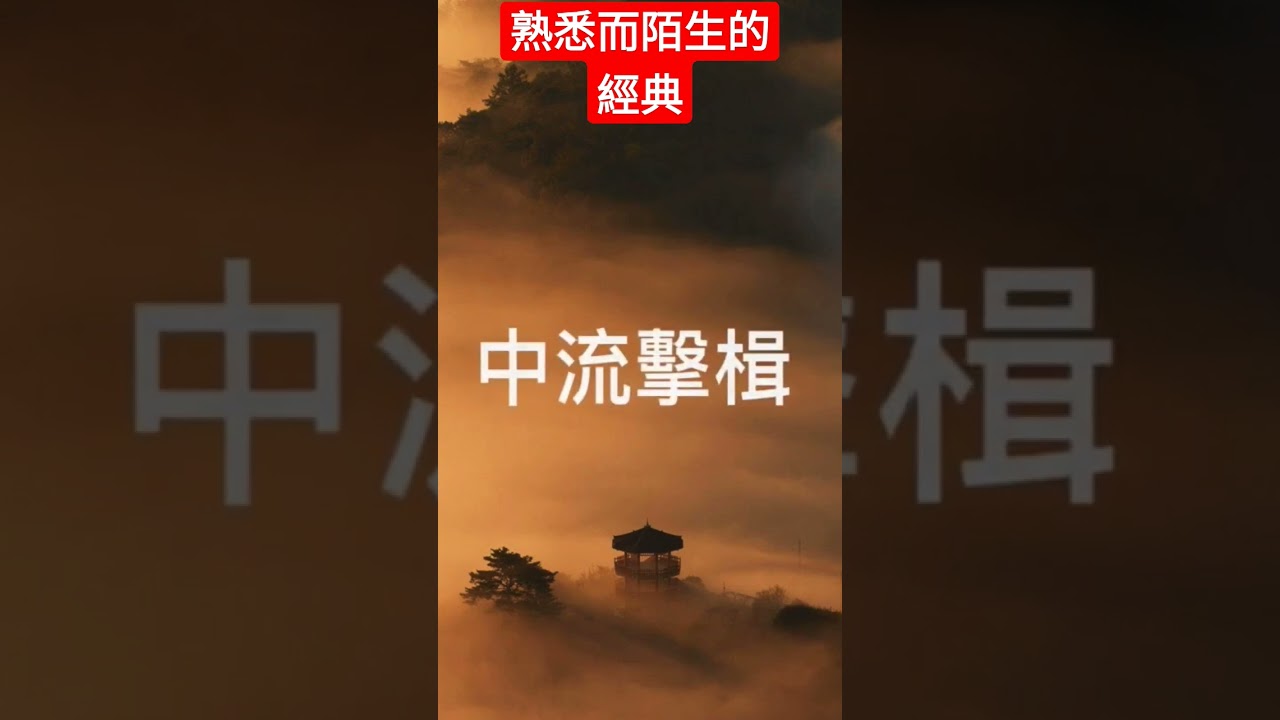 「聞雞起舞」的祖逖和「氣吞萬里如虎」的劉裕，領導了東晉時期兩次最著名的北伐。【熟悉而陌生的經典：「蘭亭集序」】   #傳統文化  #書法 #王羲之 #北伐 #辛棄疾 #历史故事