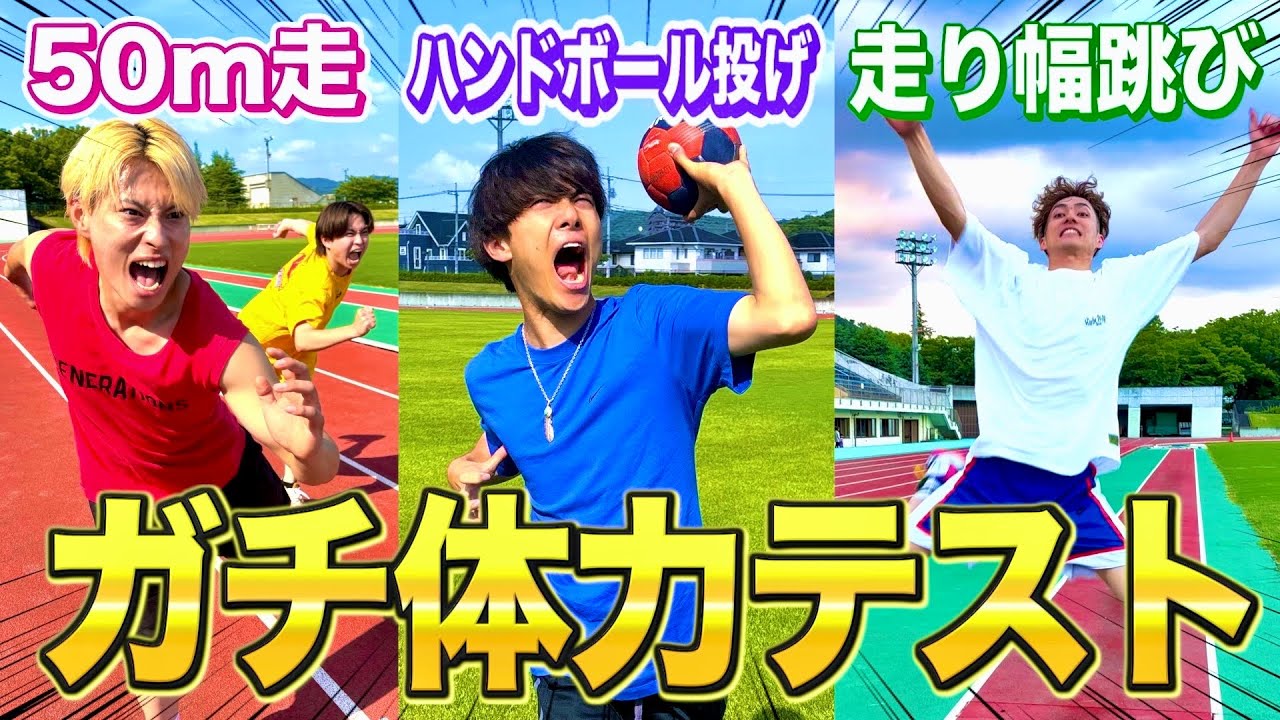 【体力測定】メンバーでスポーツ体力テスト対決した結果、運動神経最強王が決定しました。　