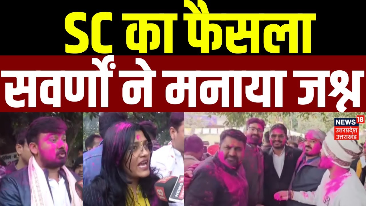 Supreme Court on UGC: SC का फैसला, सवर्णों ने मनाया जश्न |Breaking News | Gerenal Category| Students
