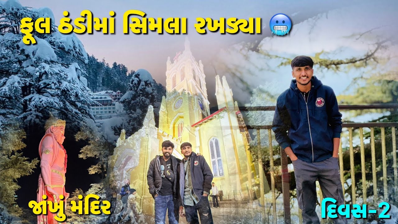 સિમલામાં ઠંડી ભુકા કાઢે 🥶| જાંખું મંદિર ગ્યા | મોલ રોડ રખડ્યા🥳|| દિવસ-2 સિમલા મનાલી વ્લોગ 