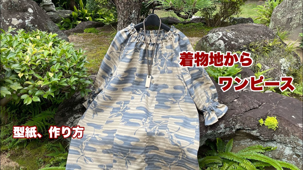 着物からの【ラグラン袖のシャーリングワンピース】簡単に衿ぐり、袖口を大きく作って縮める/浴衣地でもKimono remake tutorial/ワンランク上の着物リメイク教室
