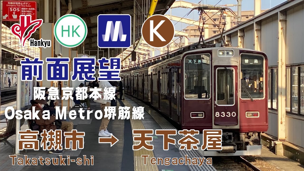 【東洋ハイブリッドSiC試験車】阪急京都本線・Osaka Metro堺筋線前面展望 高槻市～天下茶屋