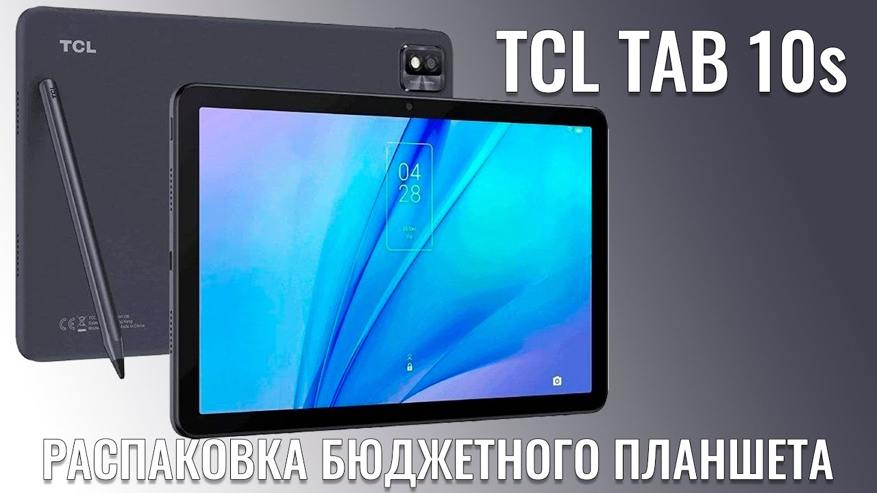 Много планшета за мало денег! TCL Tab 10s распаковка бюджетного планшета.
