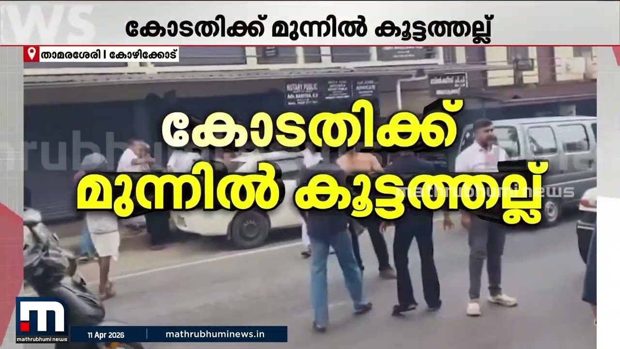 പെണ്&zwj;കുട്ടിയെ കാമുകനൊപ്പം വിട്ട് കോടതി; നടുറോഡില്&zwj; തമ്മിലടിച്ച് കാമുകികാമുന്മാരുടെ കുടുംബാംഗങ്ങള്&zwj;