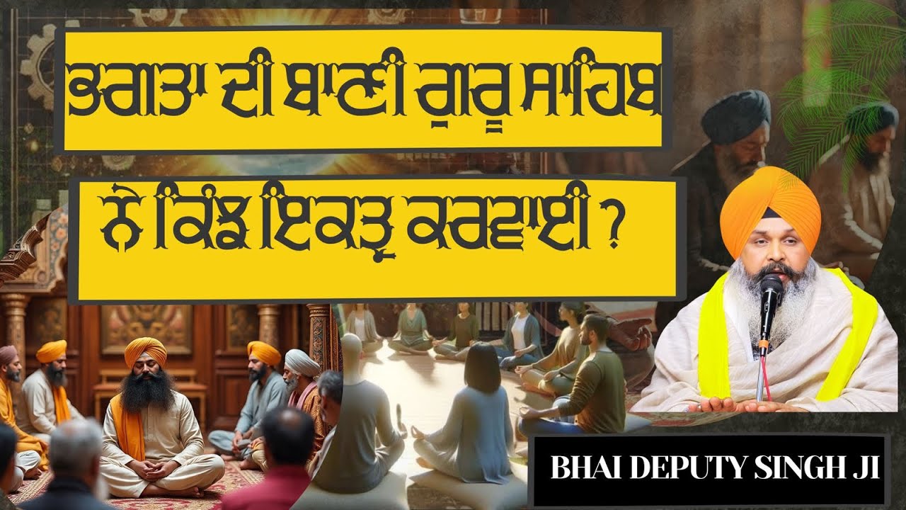 Bhagtan di bani kinve ekatar kiti | Gurdwara Gur Gyan Anjan sahib | Bhai Deputy Singh ji  | jandiala