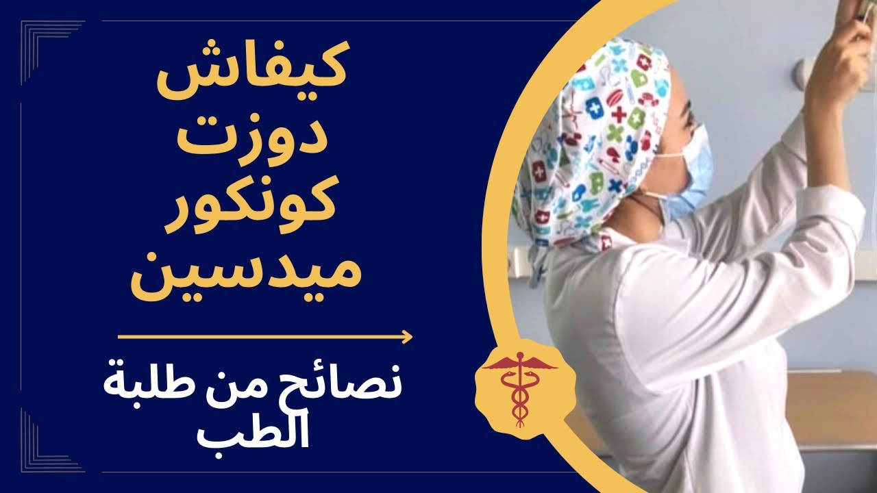 Story time: concours de médecine - نصائح ذهبية لإجتياز مباراة الطب و الصيدلة