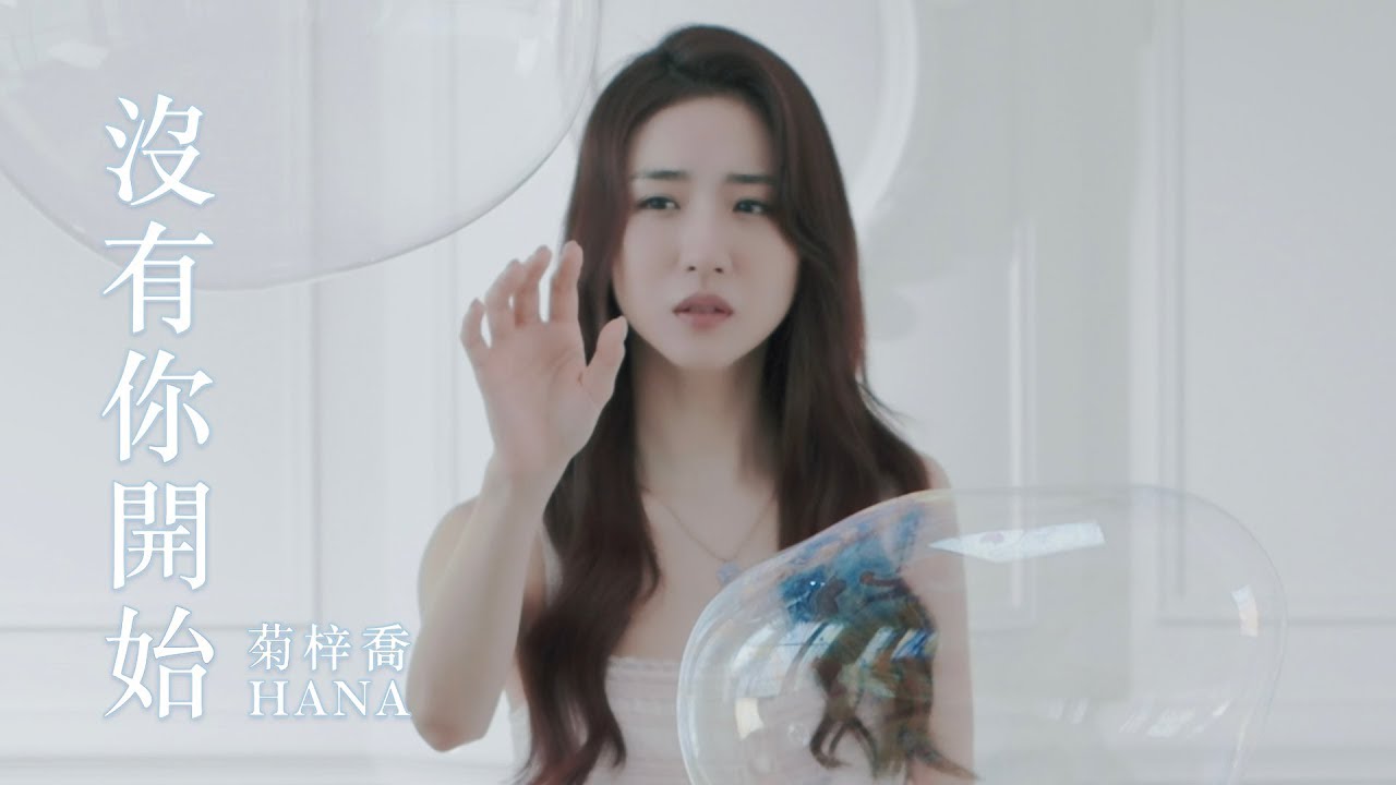 HANA菊梓喬 - 沒有你開始 (劇集 “白色強人” 片尾曲) Official MV