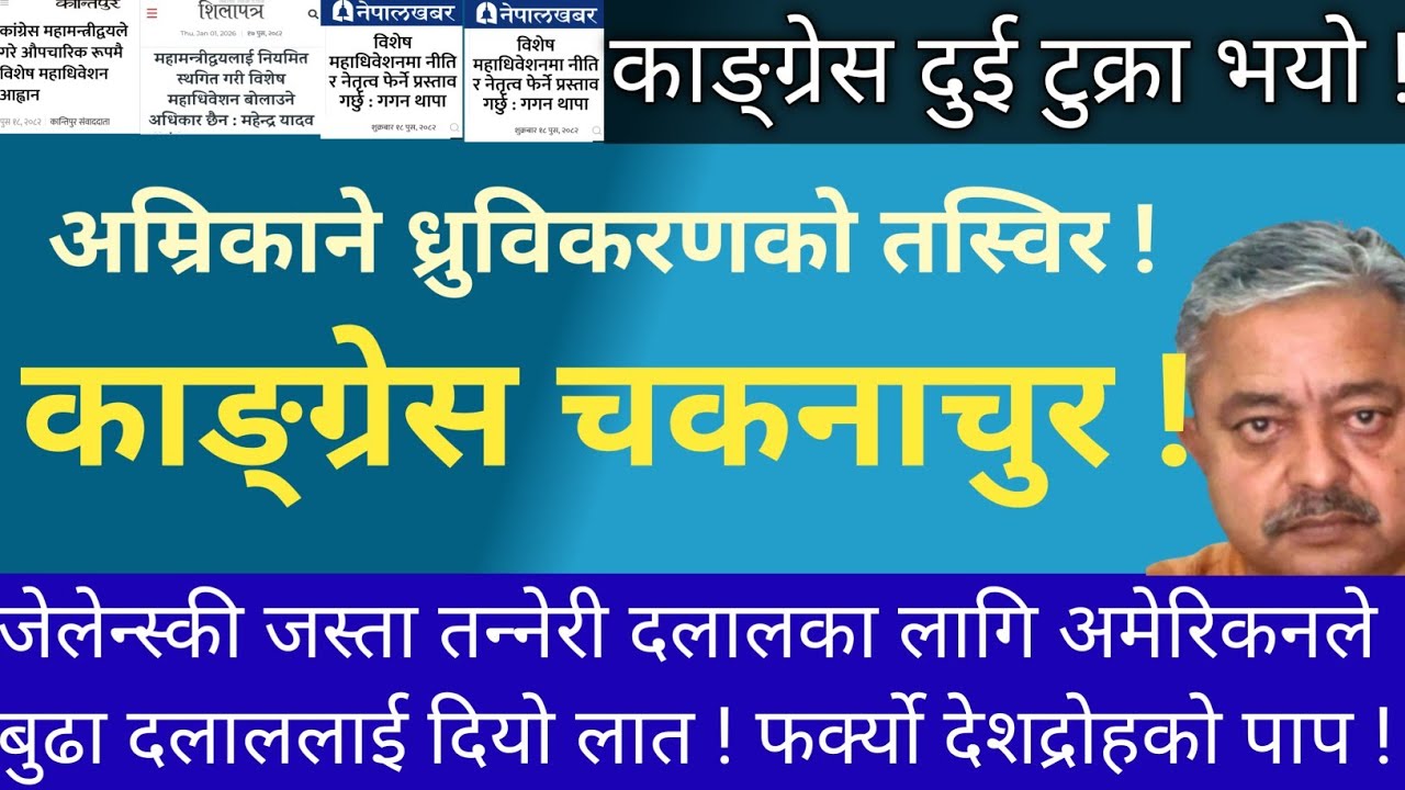 कांग्रेस दुई फ्याक ! अमेरिकाले हाल्यो हात ! पालो आउँदैछ एमालेको ! दलालीको नतिजा !