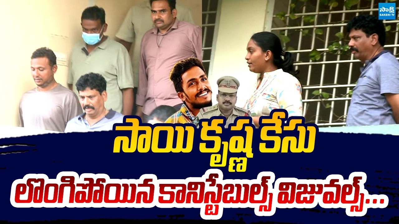 Gade Sai Krishna Case : Head Constable Ashok And Jangam Nani Visuals | CI Nagaraju @SakshiTVLIVE