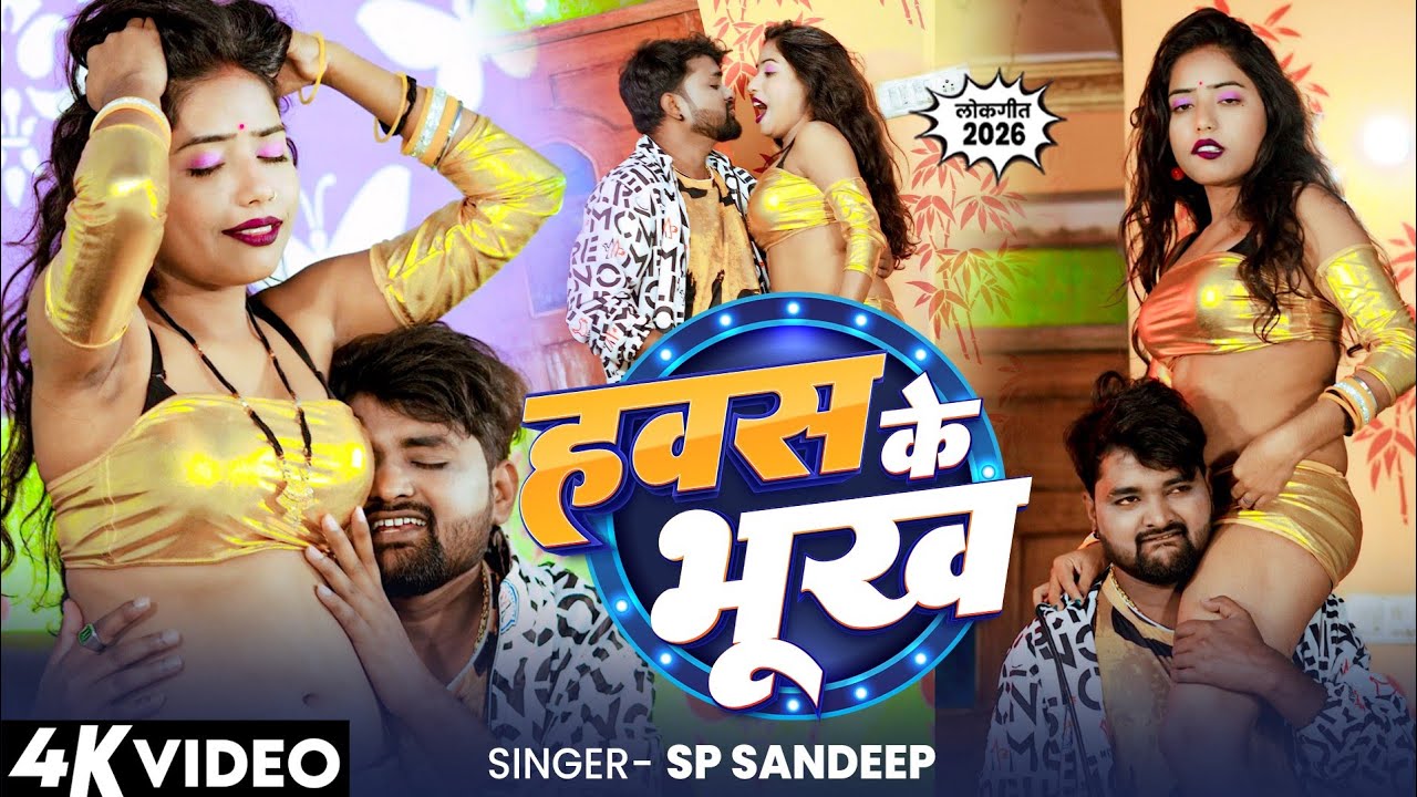 #Video - हवश के भूख | #Sp Sandeep | Hawash Ke Bhukh | #Bhojpuri Song 2026