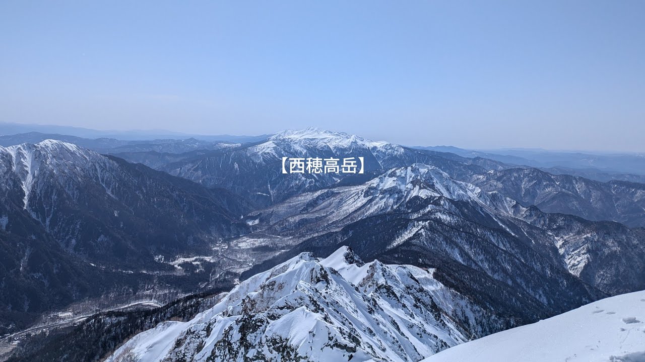 【西穂高岳主峰】残雪期北アルプス登山！日帰りで西穂高岳主峰に行ってきました！2026年3月1日