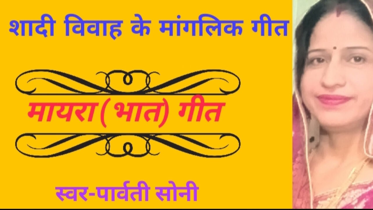 बीरा मायरो भरण बेगो आव भाणजे रो ब्याव मंडयो..।।#भातगीत/#मायरा_गीत 