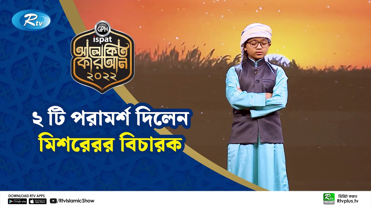 রাইয়ানের কুরআন তিলাওয়াত শুনে মুগ্ধ মিশরের বিচারক | Alokito Quran 2022 | Rtv Islamic Show