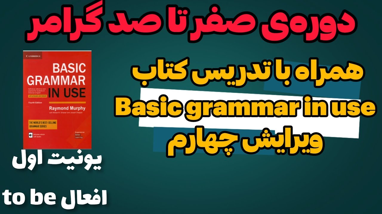 تدریس کتاب Basic Grammar In Use،  درس اول، موضوع یونیت اول : افعال to be