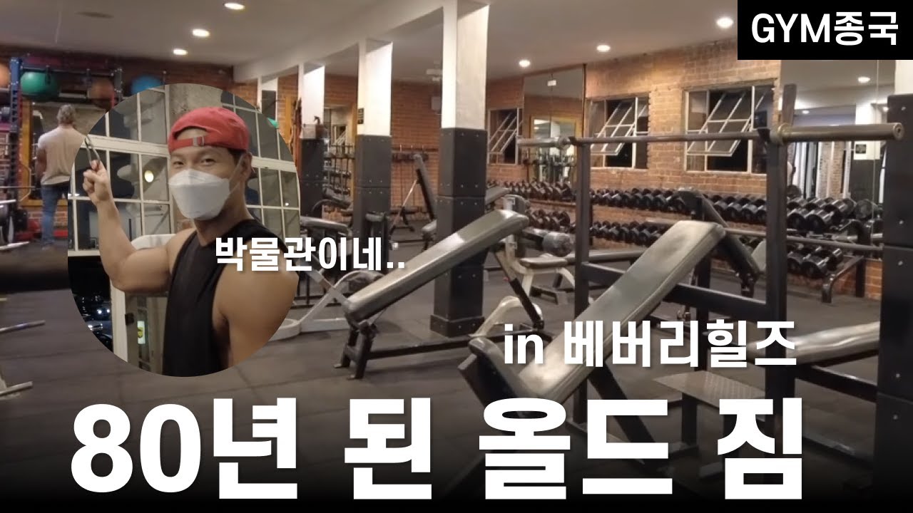 헬스장이야? 박물관이야..?